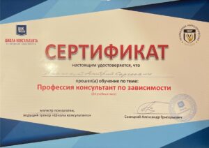 Консультант по зависимости