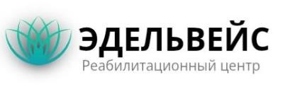 Центр реабилитации Эдельвейс
